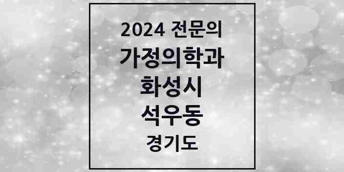 2024 석우동 가정의학과 전문의 의원·병원 모음 2곳 | 경기도 화성시 추천 리스트