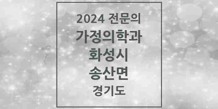 2024 송산면 가정의학과 전문의 의원·병원 모음 1곳 | 경기도 화성시 추천 리스트