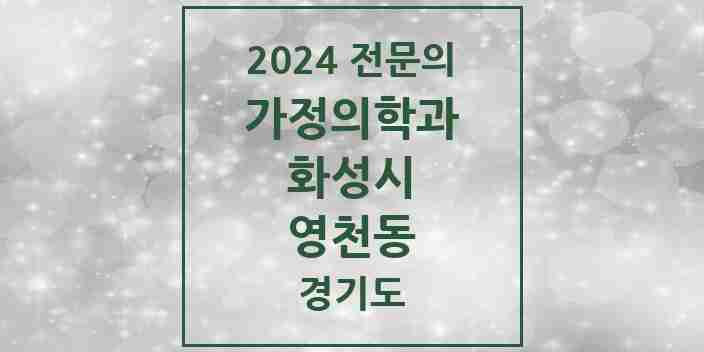 2024 영천동 가정의학과 전문의 의원·병원 모음 2곳 | 경기도 화성시 추천 리스트