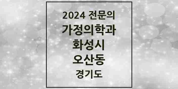 2024 오산동 가정의학과 전문의 의원·병원 모음 6곳 | 경기도 화성시 추천 리스트