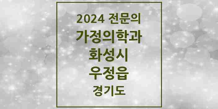 2024 우정읍 가정의학과 전문의 의원·병원 모음 2곳 | 경기도 화성시 추천 리스트