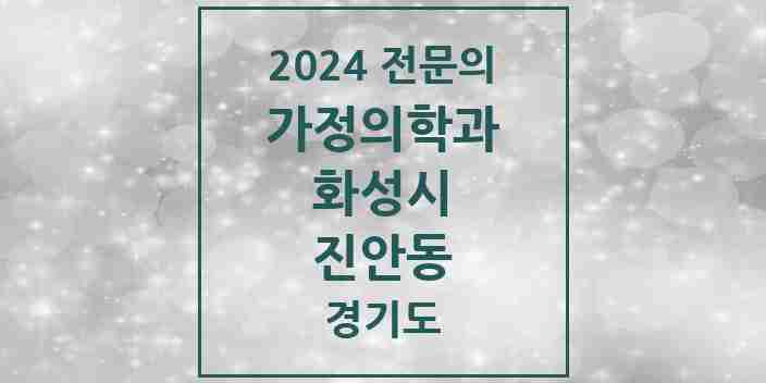 2024 진안동 가정의학과 전문의 의원·병원 모음 2곳 | 경기도 화성시 추천 리스트