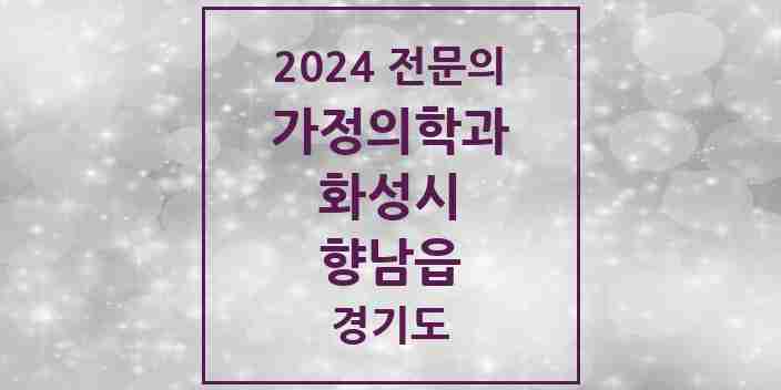 2024 향남읍 가정의학과 전문의 의원·병원 모음 3곳 | 경기도 화성시 추천 리스트