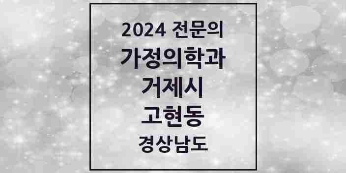 2024 고현동 가정의학과 전문의 의원·병원 모음 1곳 | 경상남도 거제시 추천 리스트