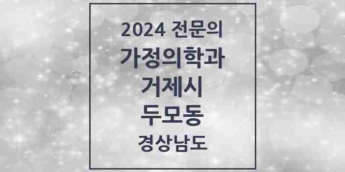 2024 두모동 가정의학과 전문의 의원·병원 모음 1곳 | 경상남도 거제시 추천 리스트