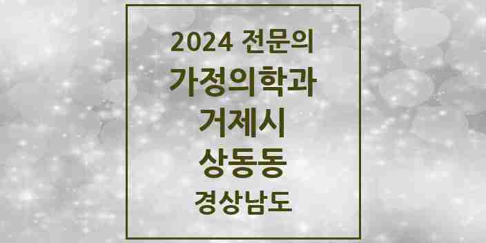 2024 상동동 가정의학과 전문의 의원·병원 모음 1곳 | 경상남도 거제시 추천 리스트