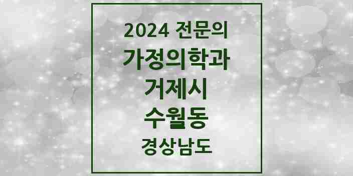 2024 수월동 가정의학과 전문의 의원·병원 모음 2곳 | 경상남도 거제시 추천 리스트