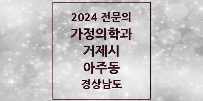 2024 아주동 가정의학과 전문의 의원·병원 모음 1곳 | 경상남도 거제시 추천 리스트