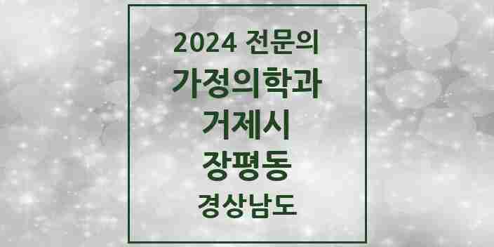 2024 장평동 가정의학과 전문의 의원·병원 모음 1곳 | 경상남도 거제시 추천 리스트