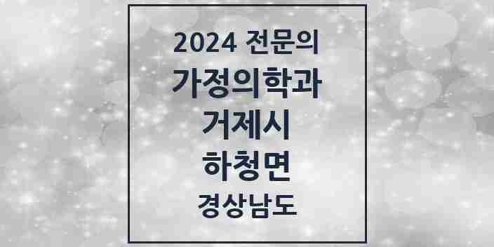 2024 하청면 가정의학과 전문의 의원·병원 모음 1곳 | 경상남도 거제시 추천 리스트