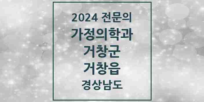 2024 거창읍 가정의학과 전문의 의원·병원 모음 3곳 | 경상남도 거창군 추천 리스트