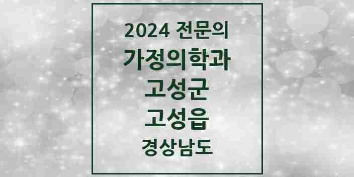 2024 고성읍 가정의학과 전문의 의원·병원 모음 3곳 | 경상남도 고성군 추천 리스트