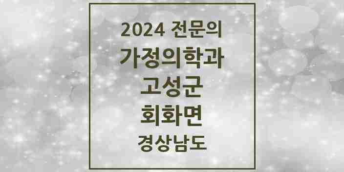 2024 회화면 가정의학과 전문의 의원·병원 모음 1곳 | 경상남도 고성군 추천 리스트