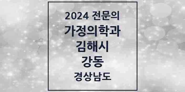 2024 강동 가정의학과 전문의 의원·병원 모음 1곳 | 경상남도 김해시 추천 리스트