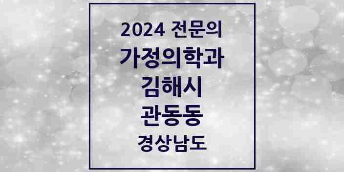 2024 관동동 가정의학과 전문의 의원·병원 모음 1곳 | 경상남도 김해시 추천 리스트