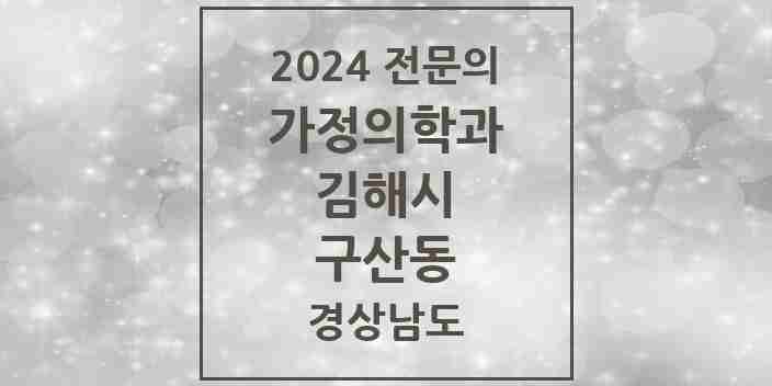 2024 구산동 가정의학과 전문의 의원·병원 모음 2곳 | 경상남도 김해시 추천 리스트