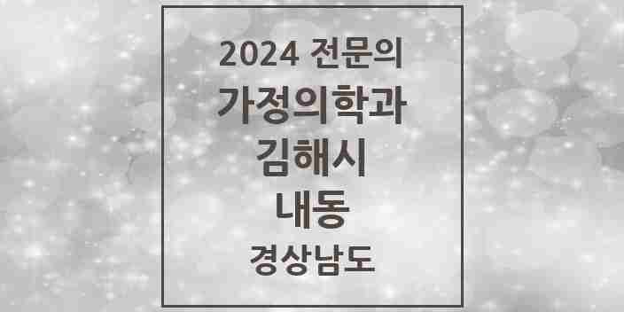 2024 내동 가정의학과 전문의 의원·병원 모음 3곳 | 경상남도 김해시 추천 리스트