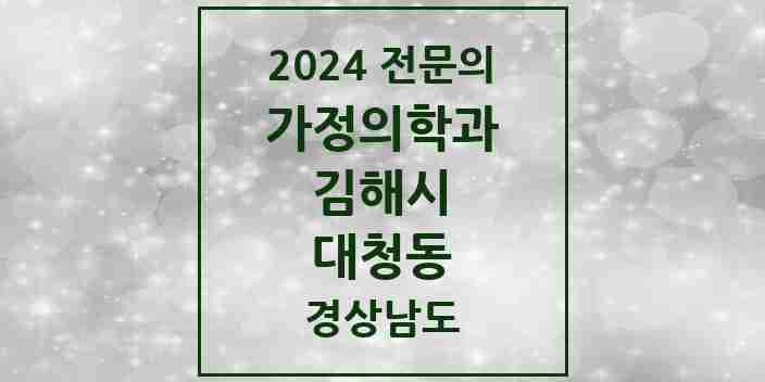 2024 대청동 가정의학과 전문의 의원·병원 모음 3곳 | 경상남도 김해시 추천 리스트