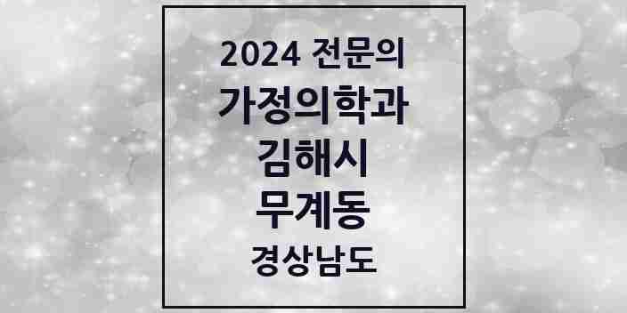 2024 무계동 가정의학과 전문의 의원·병원 모음 1곳 | 경상남도 김해시 추천 리스트