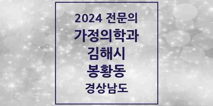 2024 봉황동 가정의학과 전문의 의원·병원 모음 1곳 | 경상남도 김해시 추천 리스트