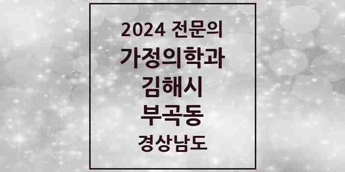 2024 부곡동 가정의학과 전문의 의원·병원 모음 2곳 | 경상남도 김해시 추천 리스트