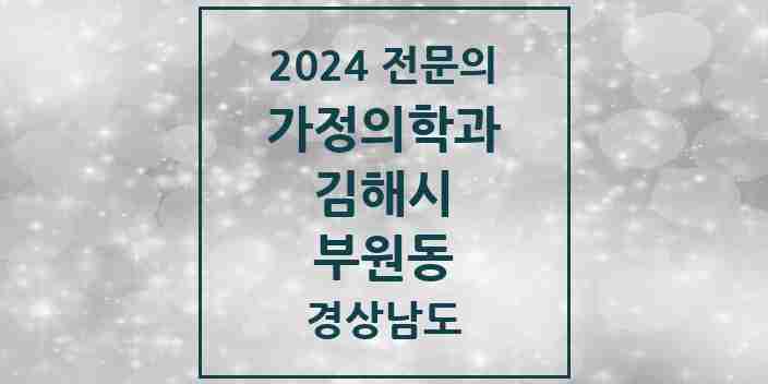 2024 부원동 가정의학과 전문의 의원·병원 모음 3곳 | 경상남도 김해시 추천 리스트