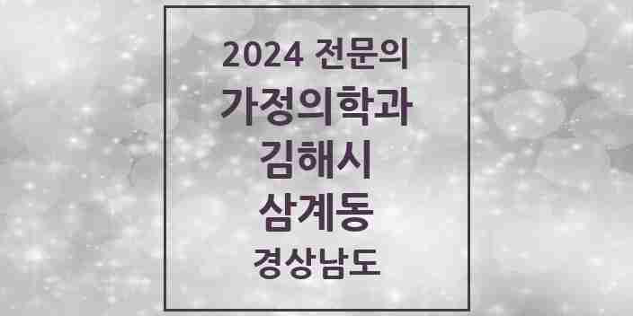 2024 삼계동 가정의학과 전문의 의원·병원 모음 4곳 | 경상남도 김해시 추천 리스트