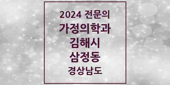 2024 삼정동 가정의학과 전문의 의원·병원 모음 3곳 | 경상남도 김해시 추천 리스트