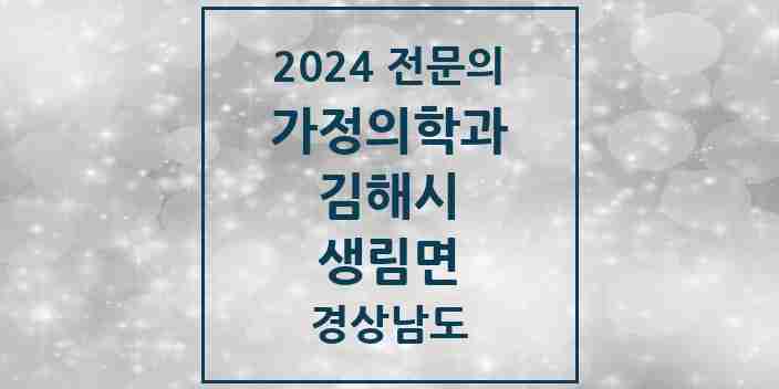 2024 생림면 가정의학과 전문의 의원·병원 모음 1곳 | 경상남도 김해시 추천 리스트