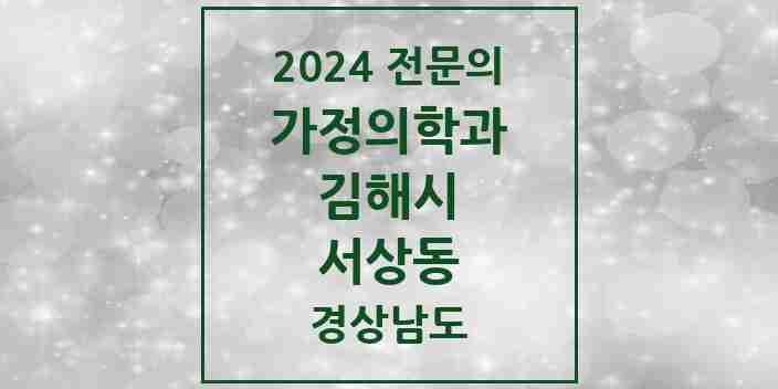 2024 서상동 가정의학과 전문의 의원·병원 모음 1곳 | 경상남도 김해시 추천 리스트