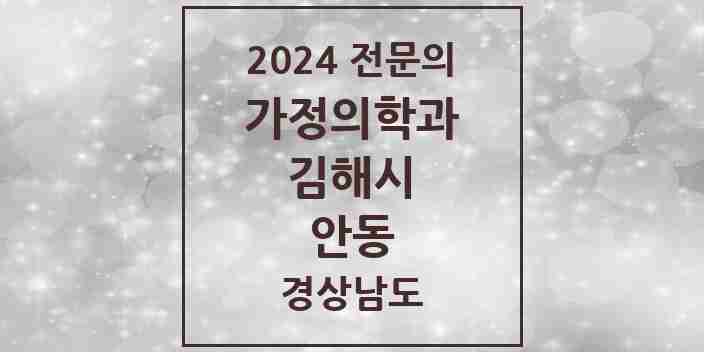 2024 안동 가정의학과 전문의 의원·병원 모음 1곳 | 경상남도 김해시 추천 리스트