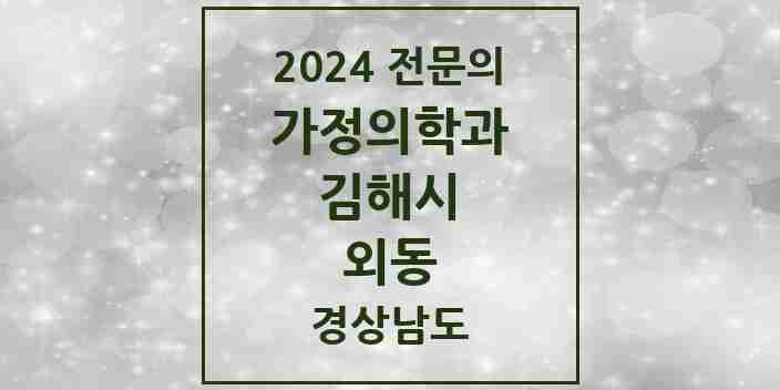 2024 외동 가정의학과 전문의 의원·병원 모음 4곳 | 경상남도 김해시 추천 리스트