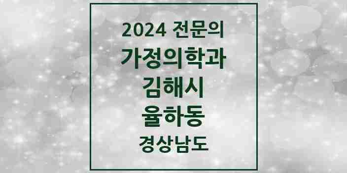 2024 율하동 가정의학과 전문의 의원·병원 모음 1곳 | 경상남도 김해시 추천 리스트