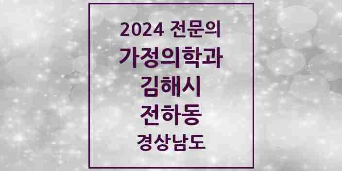 2024 전하동 가정의학과 전문의 의원·병원 모음 1곳 | 경상남도 김해시 추천 리스트