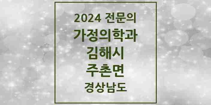 2024 주촌면 가정의학과 전문의 의원·병원 모음 1곳 | 경상남도 김해시 추천 리스트