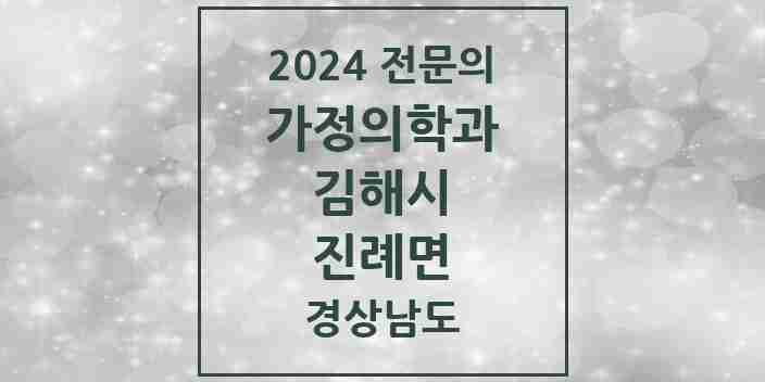 2024 진례면 가정의학과 전문의 의원·병원 모음 2곳 | 경상남도 김해시 추천 리스트