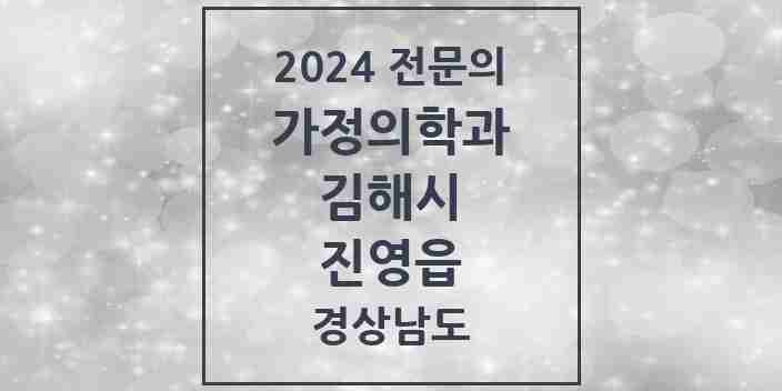 2024 진영읍 가정의학과 전문의 의원·병원 모음 2곳 | 경상남도 김해시 추천 리스트