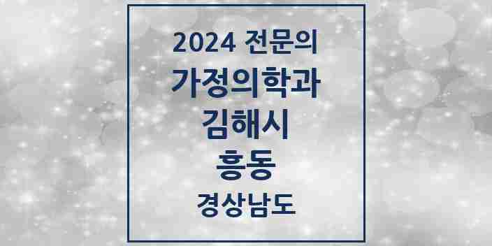 2024 흥동 가정의학과 전문의 의원·병원 모음 1곳 | 경상남도 김해시 추천 리스트