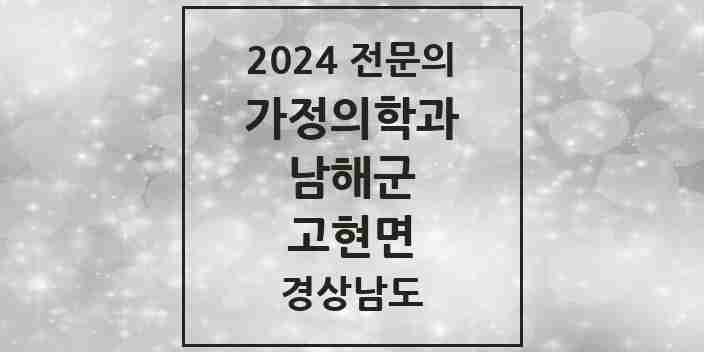 2024 고현면 가정의학과 전문의 의원·병원 모음 1곳 | 경상남도 남해군 추천 리스트