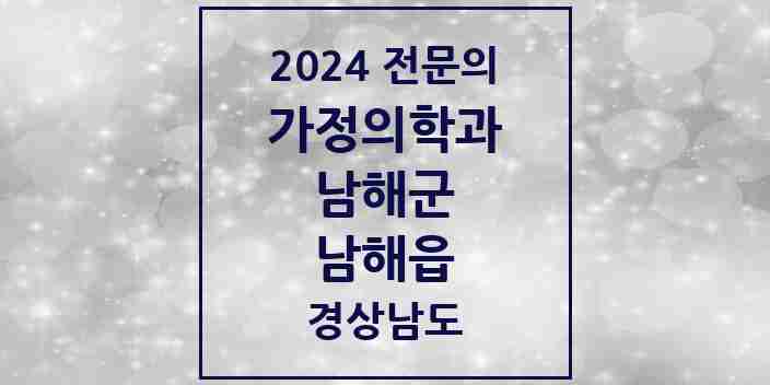 2024 남해읍 가정의학과 전문의 의원·병원 모음 1곳 | 경상남도 남해군 추천 리스트