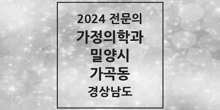 2024 가곡동 가정의학과 전문의 의원·병원 모음 1곳 | 경상남도 밀양시 추천 리스트