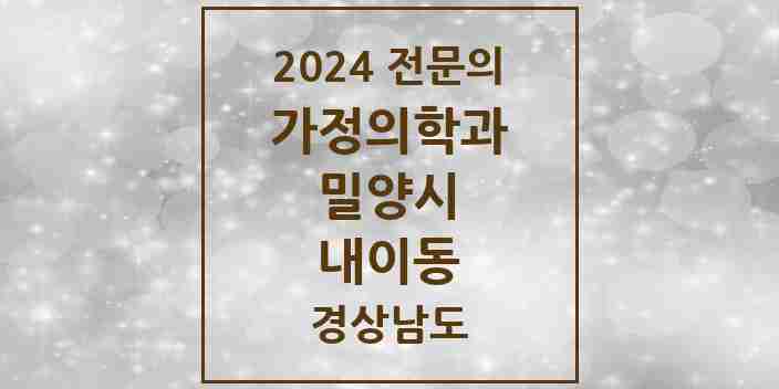 2024 내이동 가정의학과 전문의 의원·병원 모음 1곳 | 경상남도 밀양시 추천 리스트