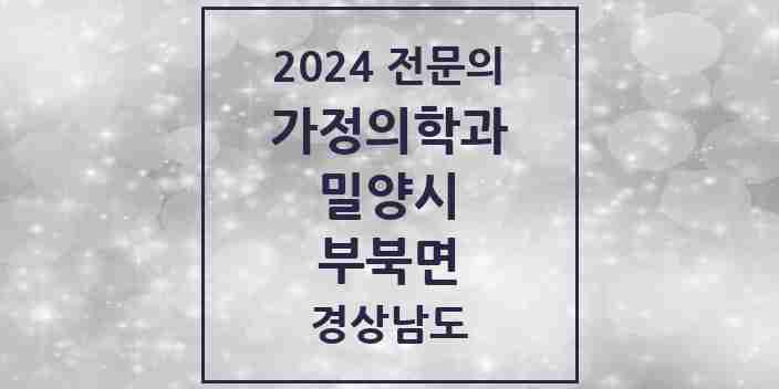 2024 부북면 가정의학과 전문의 의원·병원 모음 1곳 | 경상남도 밀양시 추천 리스트