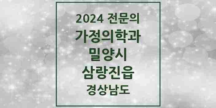 2024 삼랑진읍 가정의학과 전문의 의원·병원 모음 3곳 | 경상남도 밀양시 추천 리스트