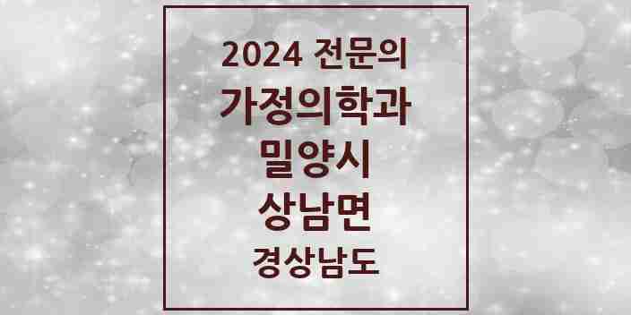 2024 상남면 가정의학과 전문의 의원·병원 모음 1곳 | 경상남도 밀양시 추천 리스트