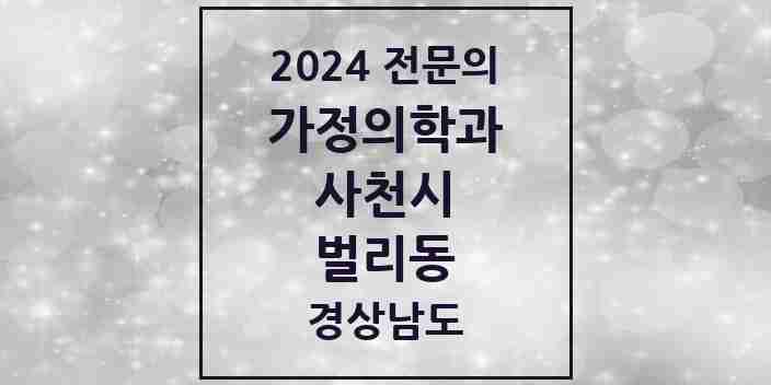 2024 벌리동 가정의학과 전문의 의원·병원 모음 1곳 | 경상남도 사천시 추천 리스트