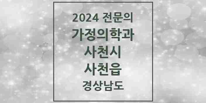 2024 사천읍 가정의학과 전문의 의원·병원 모음 1곳 | 경상남도 사천시 추천 리스트