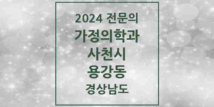 2024 용강동 가정의학과 전문의 의원·병원 모음 1곳 | 경상남도 사천시 추천 리스트