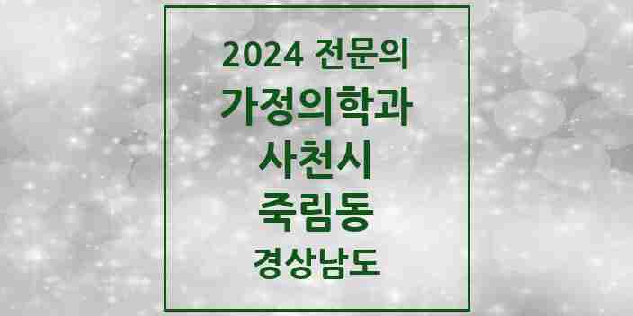 2024 죽림동 가정의학과 전문의 의원·병원 모음 1곳 | 경상남도 사천시 추천 리스트