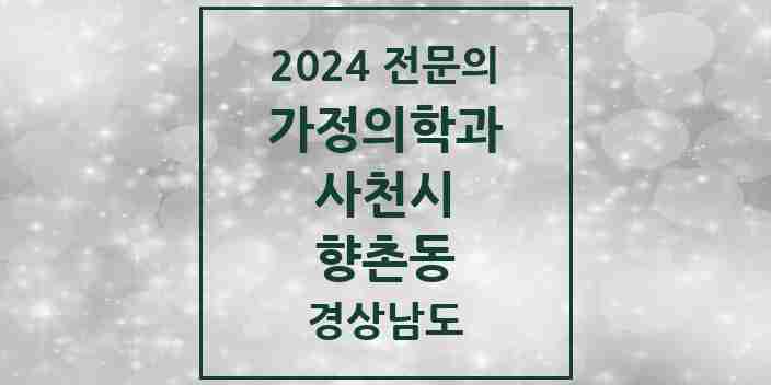 2024 향촌동 가정의학과 전문의 의원·병원 모음 1곳 | 경상남도 사천시 추천 리스트